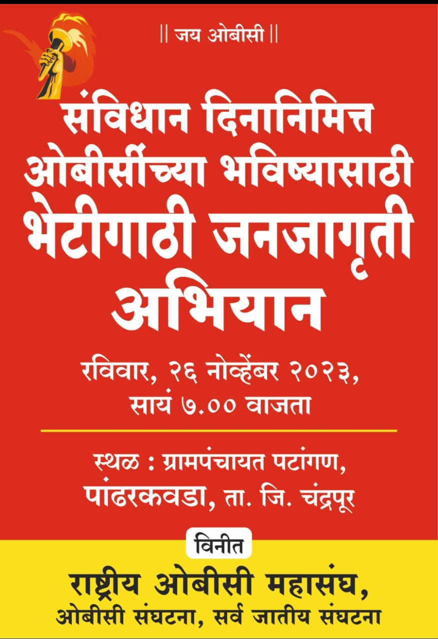 संविधान दिनाला ओबीसी जनजागृती अभियान