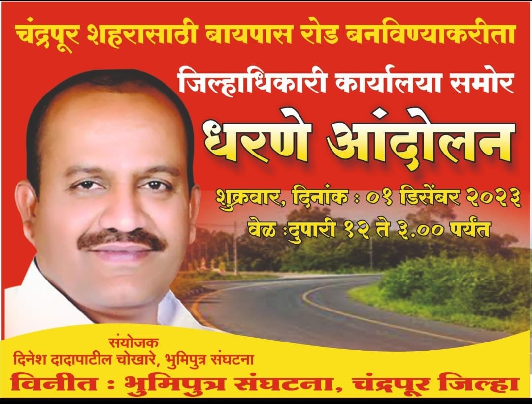 चंद्रपूर शहरातील प्रलंबित बायपाससाठी भूमिपुत्र करणार धरणे आंदोलन