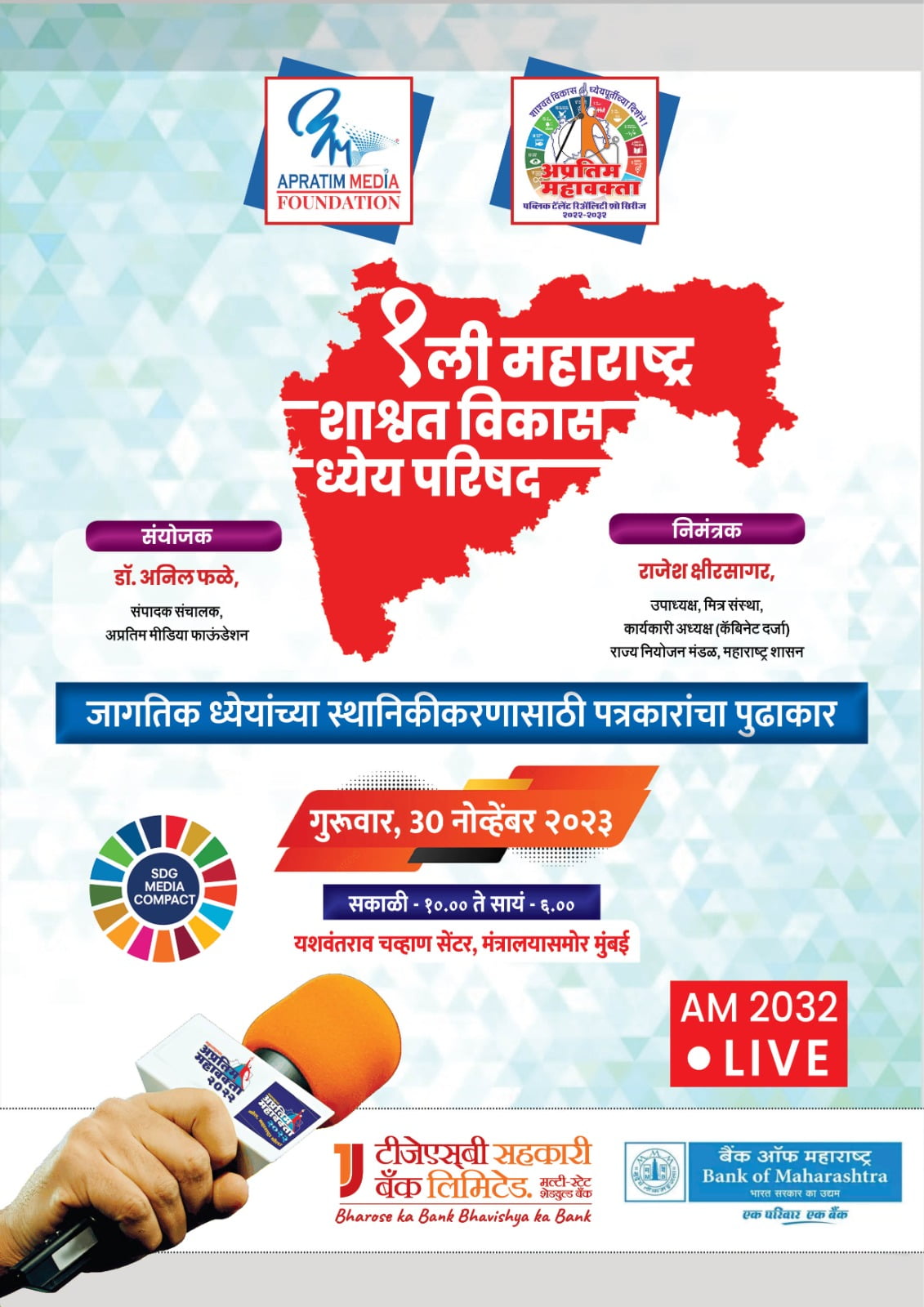 मुख्यमंत्र्यांच्या उपस्थितीत महाराष्ट्र शाश्वत विकास ध्येय परिषदेचे 30 नोव्हेम्बरला आयोजन