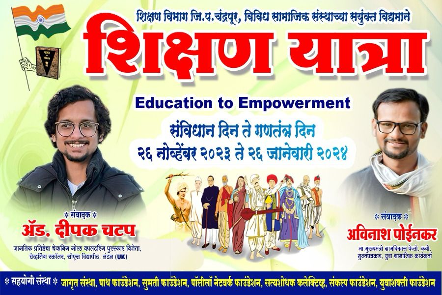 विदर्भात उच्चशिक्षणाचा होणार जागर, चंद्रपूर जिल्ह्यातून शिक्षणयात्रेचा शुभारंभ