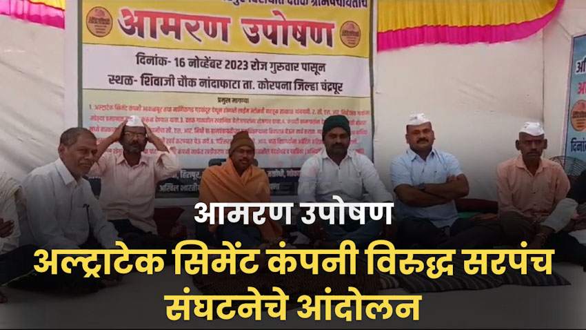 अल्ट्राटेक कंपनी विरोधात साखळी उपोषणानंतर आता आमरण उपोषणाला सुरुवात