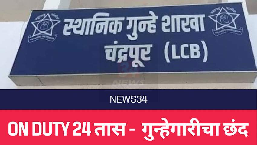 चंद्रपूर पोलीस दलात हे चाललंय तरी काय?