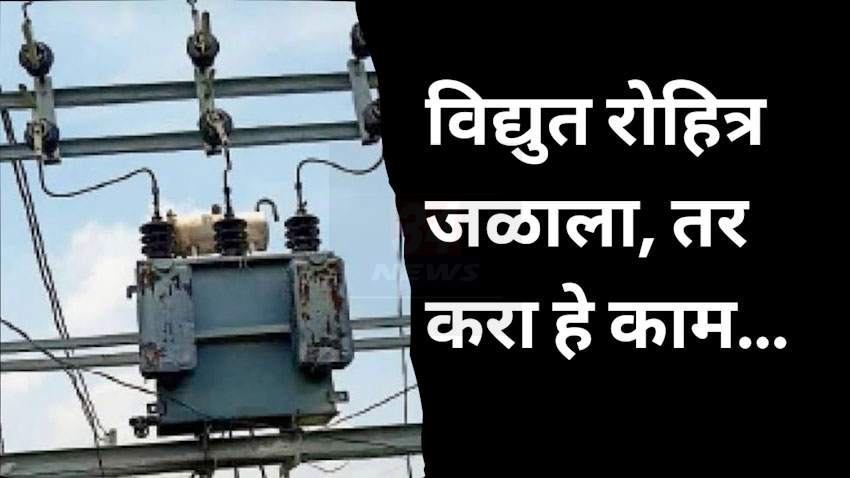 विद्युत रोहित्र जळाला तर करा हे काम – चंद्रपूर महावितरण