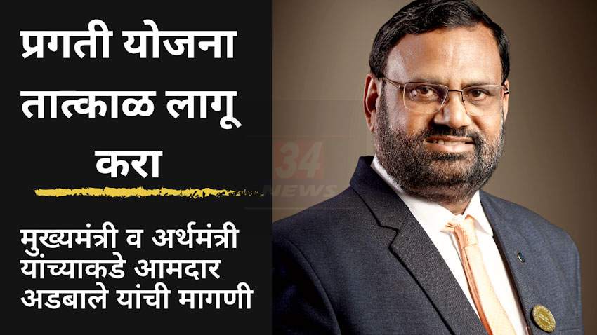 राज्‍यातील शिक्षक – शिक्षकेत्तर कर्मचाऱ्यांना आश्वासित प्रगती योजना तात्‍काळ लागू करा – आमदार सुधाकर अडबाले