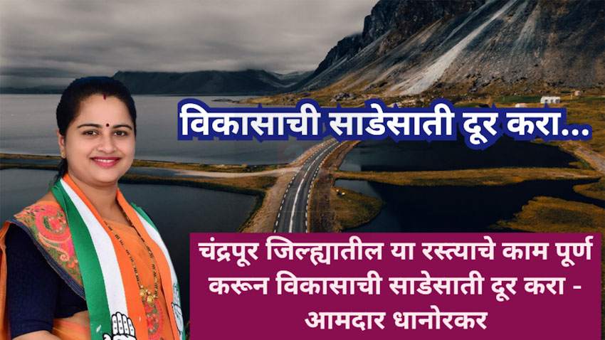 वरोरा – चिमूर रस्त्याचे काम पूर्ण करून विकासाची साडेसाती दूर करा – आमदार प्रतिभा धानोरकर