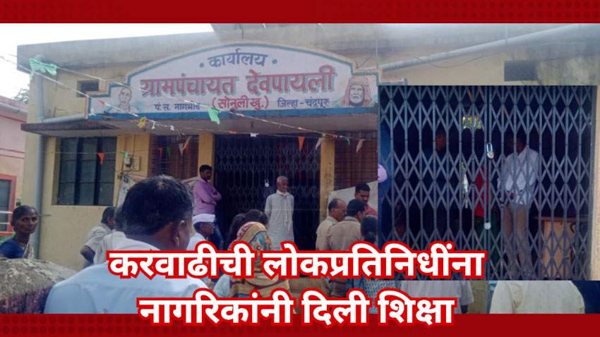 करवाढीमुळे नागरिक संतापले, सरपंच व ग्रामसेवकाला कार्यालयात डांबले