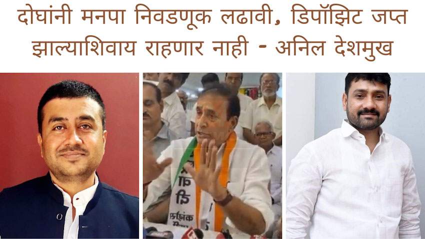 तुम्ही दोघांनी मनपा निवडणूक लढावी, जनता डिपॉझिट जप्त करेल – अनिल देशमुख