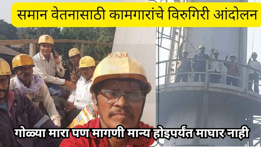 गोळ्या मारा पण मागणी मान्य होईपर्यंत माघार नाही, चंद्रपुरात विरुगिरी आंदोलन
