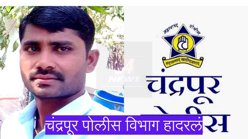 चंद्रपूर पोलीस दलातील श्रीमंताने मृत्यूला कवटाळलं