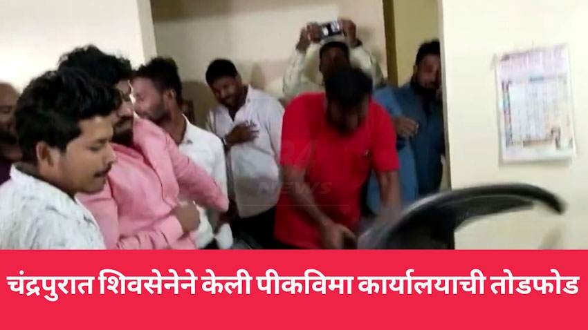 चंद्रपुरात शिवसैनिकांनी पीकविमा कार्यालयाची केली तोडफोड