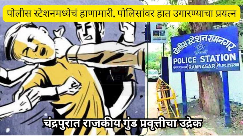 चंद्रपुरातील पोलीस ठाण्यात शिंदे-ठाकरे गट भिडले