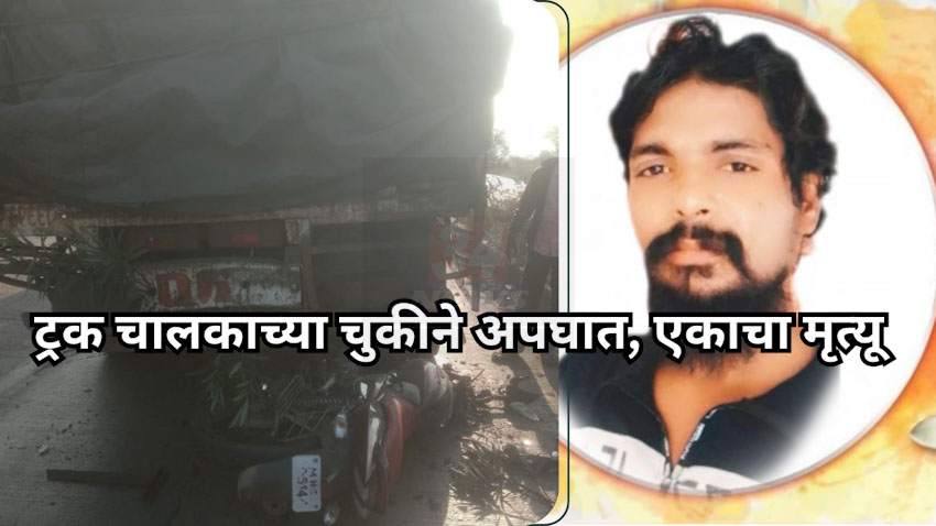 ट्रक चालकाच्या चुकीने अपघात