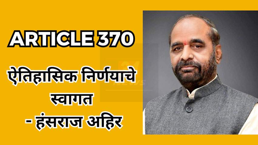 जम्मू काश्मीर आर्टिकल 370