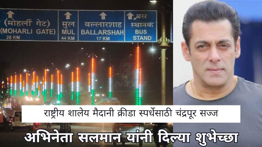 राष्ट्रीय शालेय मैदानी क्रीडा स्पर्धेसाठी चंद्रपूरनगरी सज्ज