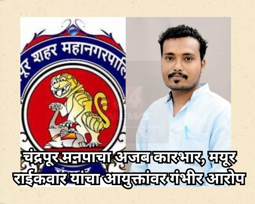 चंद्रपूर मनपाचा अजब कारभार