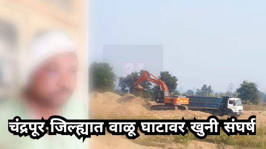 चंद्रपूर जिल्ह्यात वाळू घाटावर खुनी संघर्ष
