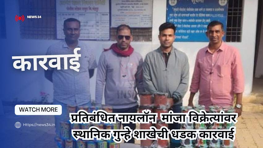 चंद्रपूर स्थानिक गुन्हे शाखेने प्रतिबंधित नायलॉन मांजा विक्रेत्यांवर केली कारवाई