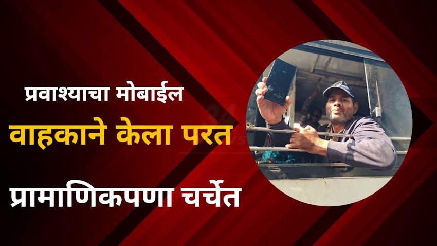 चंद्रपुरात ST बस वाहकाच्या प्रामाणिकपणाची चर्चा