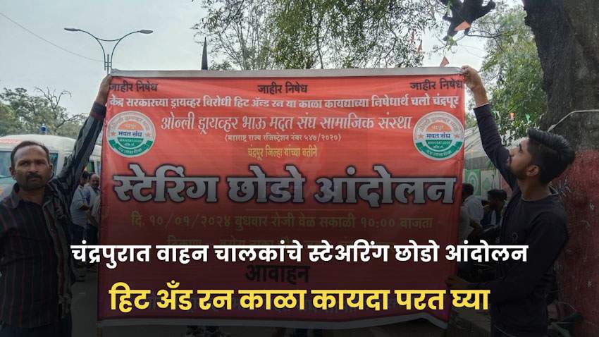 चंद्रपुरात वाहन चालकांचे स्टेअरिंग छोडो आंदोलन