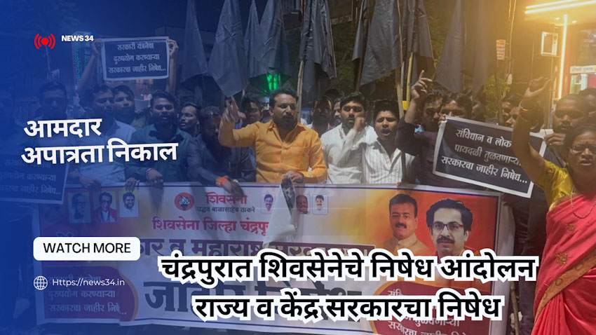 आमदार अपात्रता निकाल – चंद्रपुरात शिवसेनेचे निषेध आंदोलन