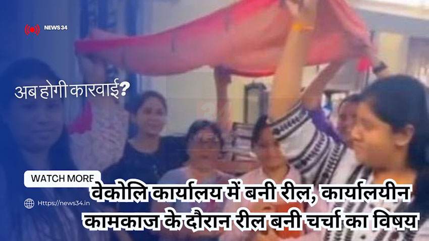 रिल्स पर होगी कार्रवाई? उपक्षेत्र प्रबंधक ने कहा कारवाई तो होगी