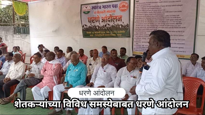 शेतकऱ्यांच्या प्रश्नांकडे शासनाचे लक्ष वेधण्यासाठी चंद्रपूर येथे धरणे आंदोलन