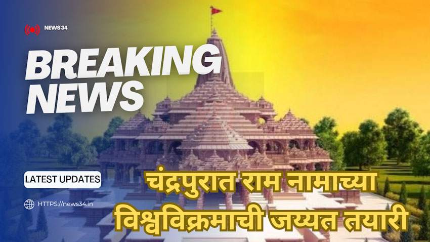 New guinness world record in chandrapur