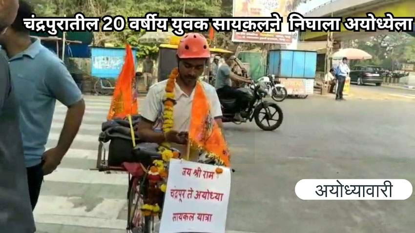 Ram Bhakt : चंद्रपुरातील रामभक्त युवक सायकलने करणार चंद्रपूर ते अयोध्या प्रवास