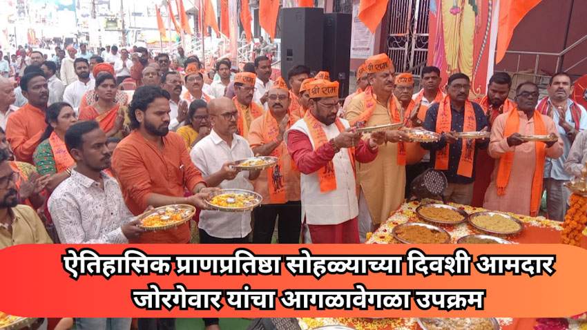 प्राणप्रतिष्ठा या ऐतिहासिक दिनी आमदार किशोर जोरगेवार यांचा अनोखा उपक्रम