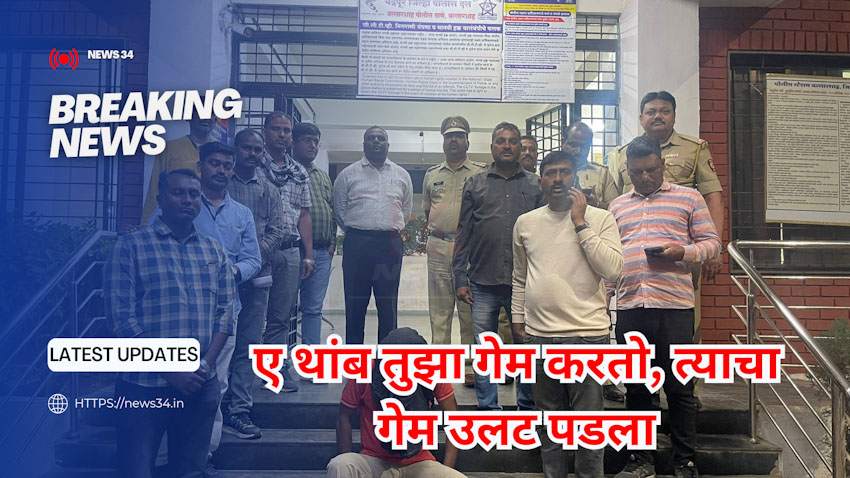 थांब तुझा गेम करतो, आणि उलट त्याचाचं झाला गेम