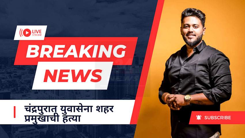 चंद्रपुरात ठाकरे गटाच्या युवासेना शहरप्रमुखाची हत्या