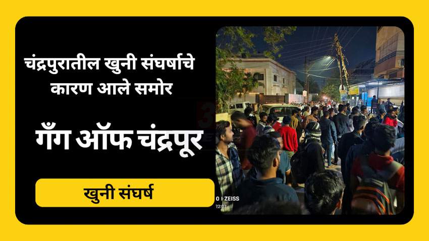 Chandrapur News :शिवा वझरकर हत्याकांडात राजकीय अँगल? पोलीस अधीक्षक परदेशी यांनी दिली महत्वाची माहिती