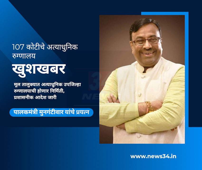 Sudhir Mungantiwar News : पालकमंत्री मुनगंटीवार यांच्या प्रयत्नाने मूल येथे 100 खाटांचे 107 कोटीचे उपजिल्हा रुग्णालय मंजूर