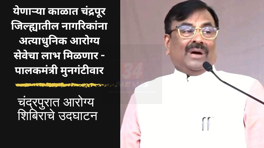 Chandrapur Health Camp : येणाऱ्या काळात आरोग्य सुविधेचा लाभ मिळणार – पालकमंत्री सुधीर मुनगंटीवार