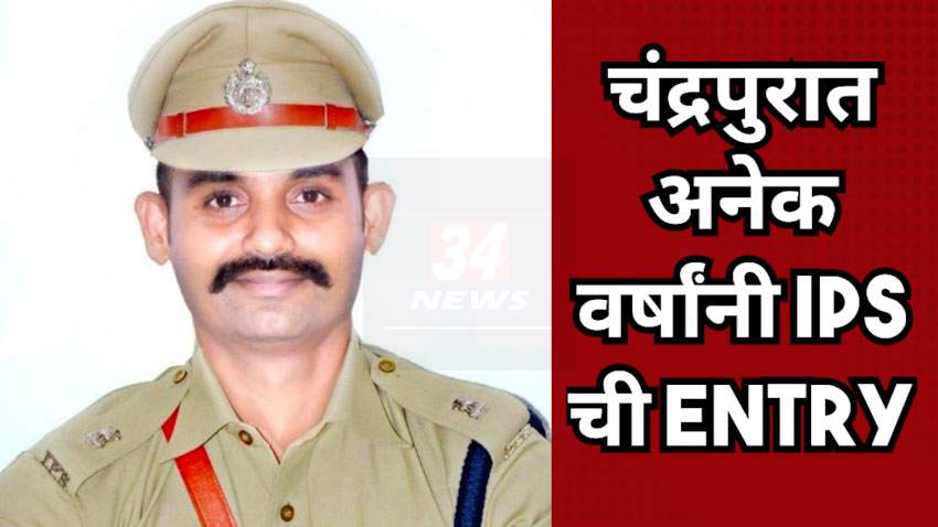 IPS Transfer : चंद्रपूर जिल्ह्यात अनेक वर्षांनी पोलीस अधीक्षक पदी आयपीएस अधिकाऱ्यांची एंट्री