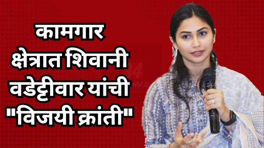 Shivani Wadettiwar : कामगार क्षेत्रात शिवानी वडेट्टीवार यांच्या “विजयी क्रांतीला” सुरुवात