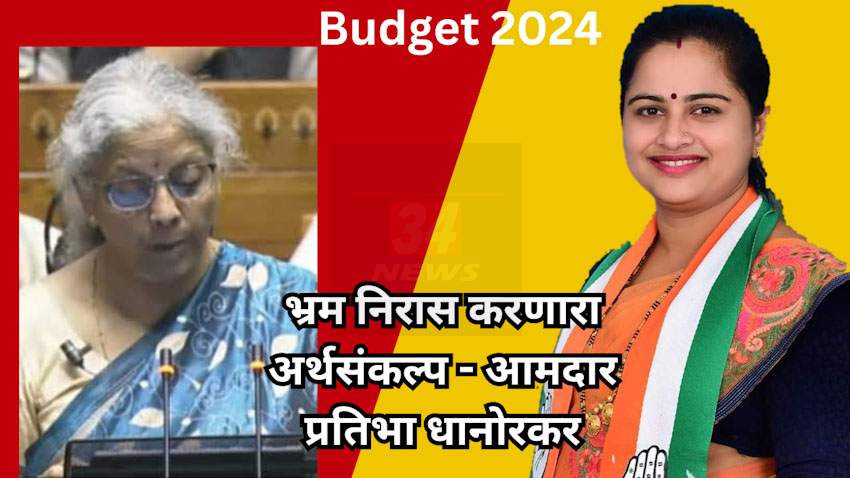 Budget 2024 : आकड्यांचा खेळ मांडून भ्रमनिरास करणारा अर्थसंकल्प – आमदार प्रतिभा धानोरकर