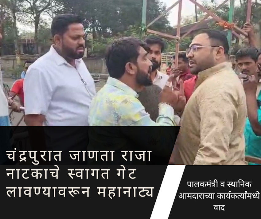 Chandrapur Janta Raja : चंद्रपुरात स्वागत गेट लावण्यावरून वादाचे महानाट्य