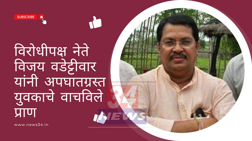 Humanity of Vijay Vadettiwar : त्या अपघातग्रस्त व्यक्तीचे विरोधीपक्ष नेते वडेट्टीवार यांनी वाचविले प्राण