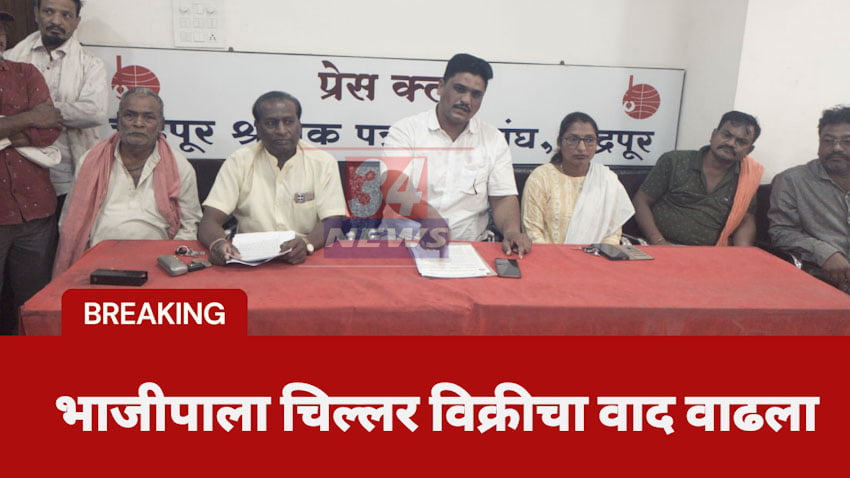 Vegetable seller : चंद्रपुरात चिल्लर भाजीपाला विक्रीचा वाद शिगेला