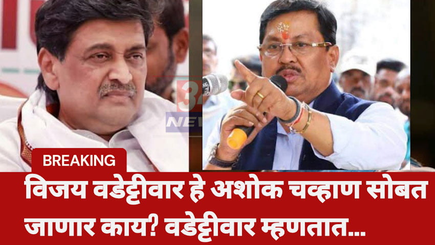 Ashok Chavhan Resignation : माजी मुख्यमंत्री चव्हाण यांच्या राजीनाम्यावर विजय वडेट्टीवार यांची महत्वाची प्रतिक्रिया