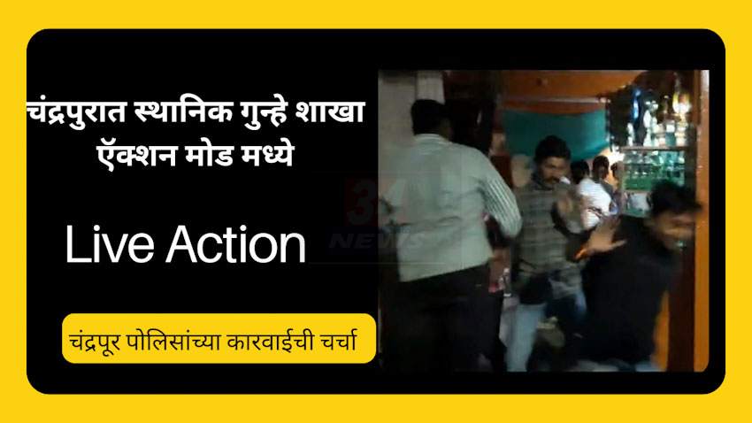 Police In Action : चंद्रपुरात मद्यपी पळू लागले सैरावैरा