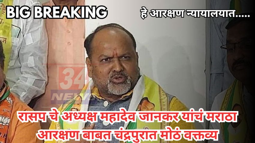 Maratha Reservation : मराठा आरक्षणाबाबत रासप अध्यक्ष महादेव जानकर यांचं मोठं वक्तव्य