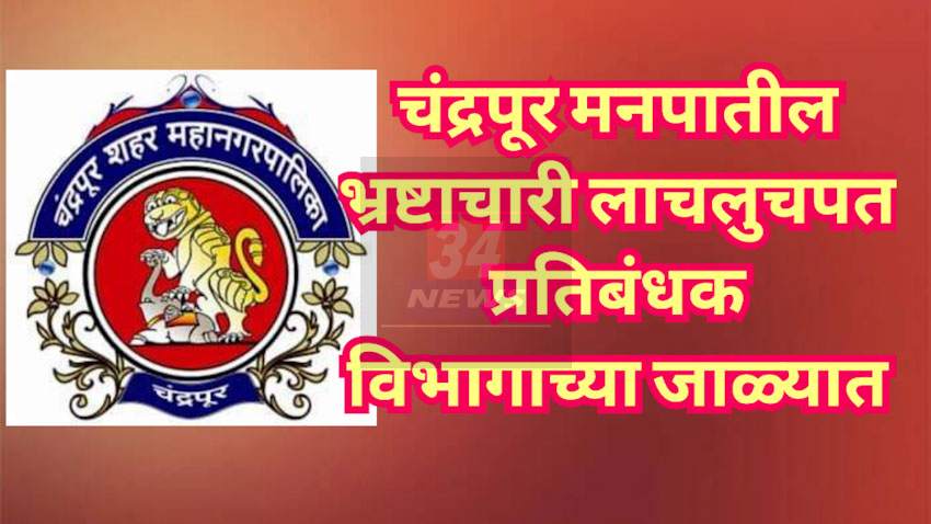 Corruption In Municipality : चंद्रपूर मनपातील कर लिपिकाला 15 हजारांची लाच घेताना अटक
