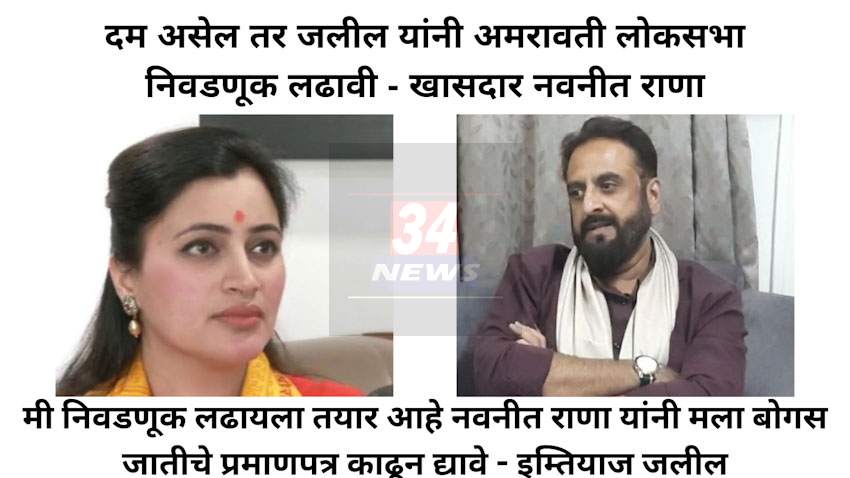 Imtiaz Jalil : मी अमरावती लोकसभा निवडणूक लढणार पण माझी एक अट आहे – खासदार इम्तियाज जलील