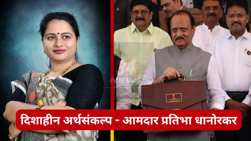 Maharashtra State Budget : केंद्राच्या स्तुतीतून साकारलेला दिशाहीन अर्थसंकल्प – आमदार प्रतिभा धानोरकर