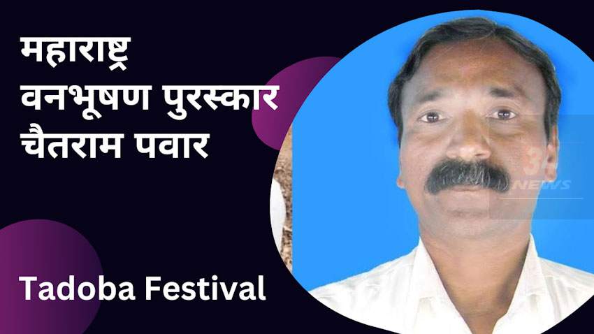 Chaitram Pawar : ताडोबा महोत्सवात पहिला महाराष्ट्र वनभूषण पुरस्कार, कोण आहे चैतराम पवार?