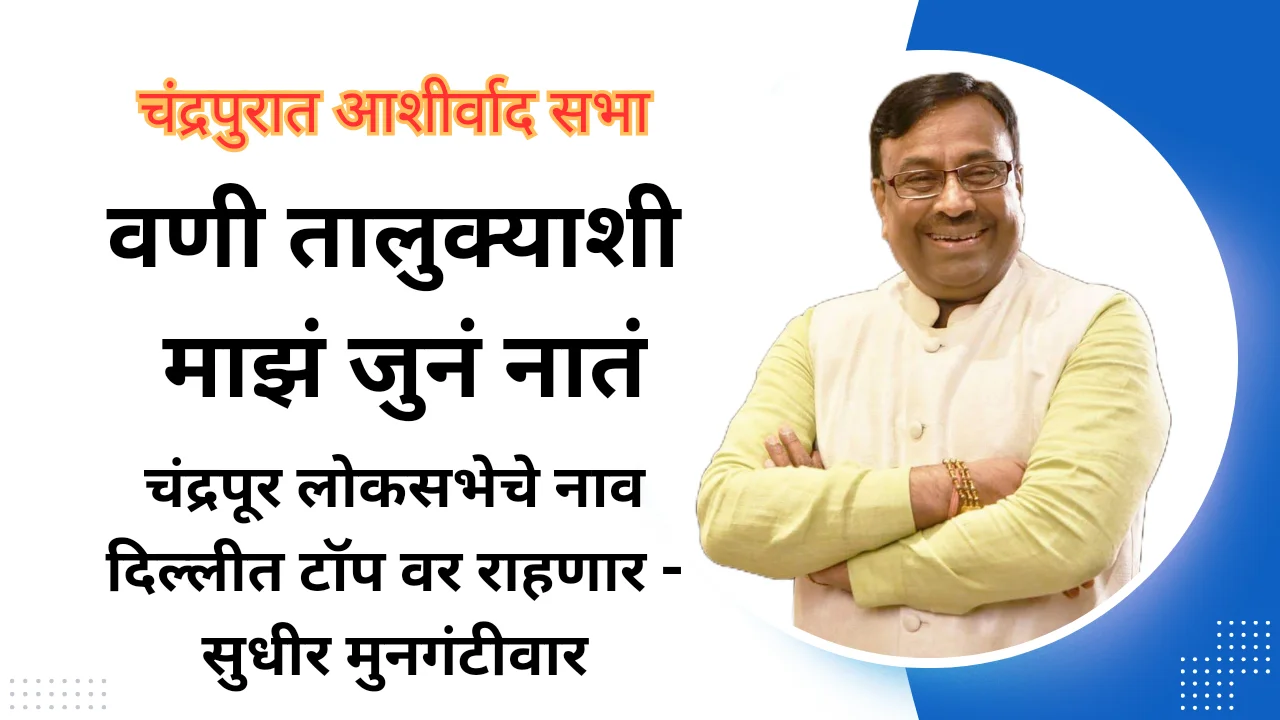Chandrapur bjp sudhir mungantiwar
