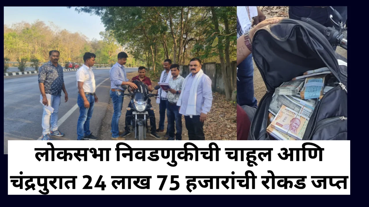 Cash seized in chandrapur