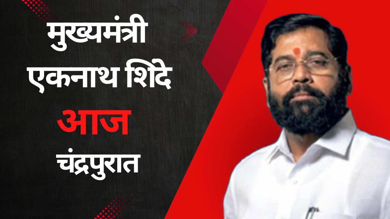 Eknath shinde in chandrapur